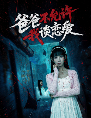 爸爸不允许我谈恋爱（60集）免费短剧完整版