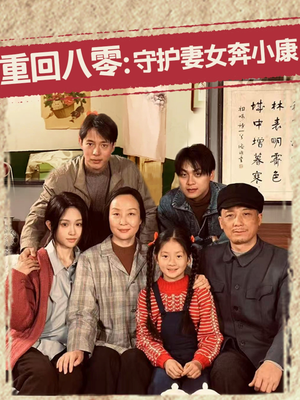 重回八零：守护妻女奔小康（83集）热播短剧排行榜