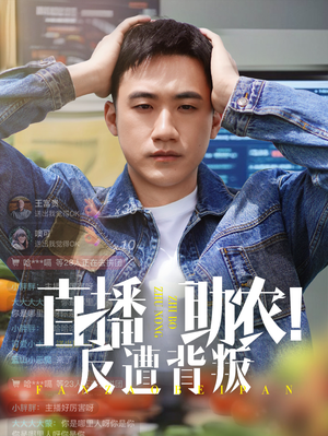直播助农反遭背叛（60集）每天短剧分享