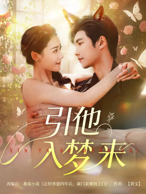 引他入梦来（96集）每天分享短剧