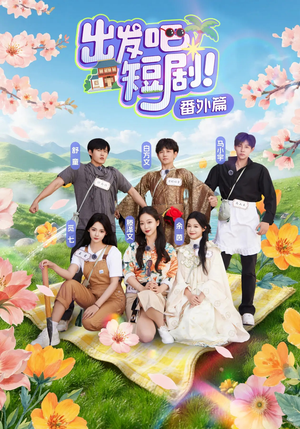 出发吧短剧番外篇（128集）UC网盘在线看