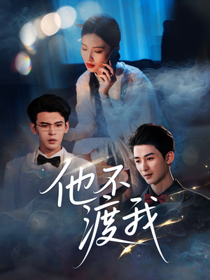 他不渡我（57集）一口气追完短剧