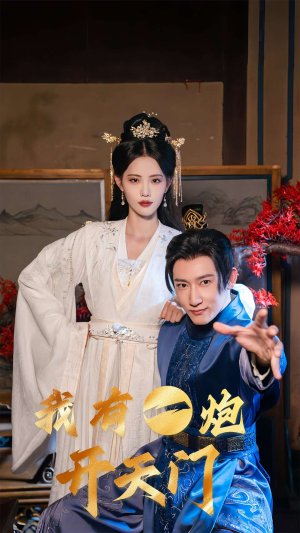 我有一炮开天门（65集）最火短剧热播