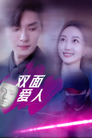双面爱人（82集）怎么看全集
