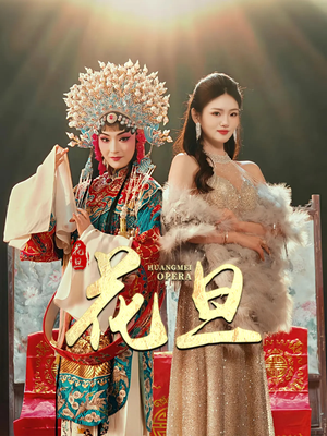 花旦（30集）超甜短剧分享