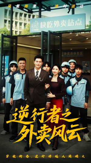 逆行者之外卖风云（56集）在哪里看