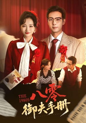 八零御夫手册（64集）爆款短剧推荐
