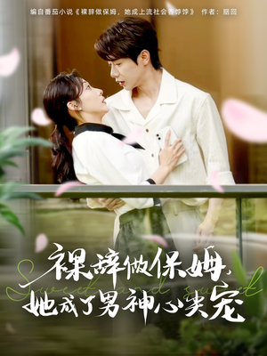 裸辞做保姆她成了男神心尖宠（69集）短剧热门分享