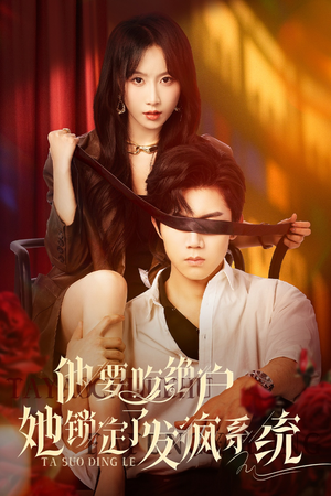 他要吃绝户她锁定了发疯系统（80集）红果短剧看全集