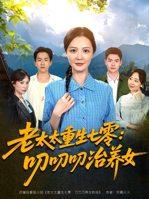 老太太重生七零叨叨叨治养女（81集）古代短剧推荐