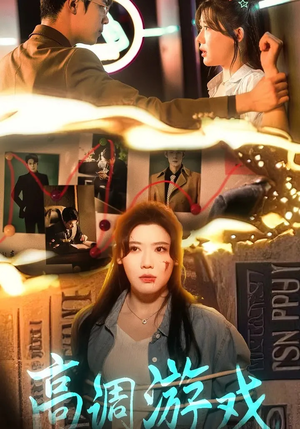 高调游戏（49集）大结局一气呵成