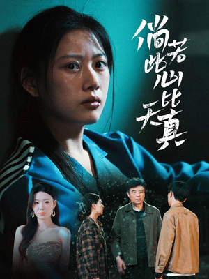 倘若此心比天真（59集）短剧视频分享