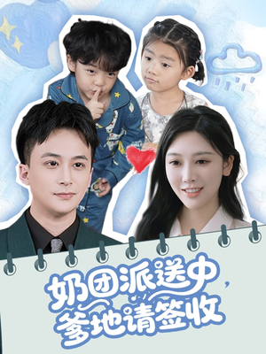 奶团派送中，爹地请签收（60集）热播短剧排行榜