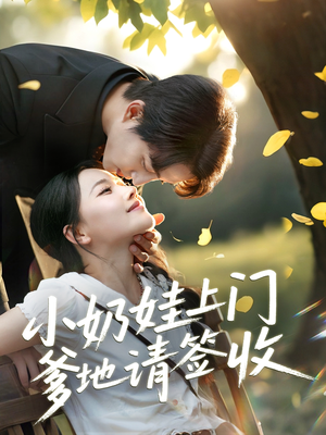 小奶娃上门爹地请签收（60集）古装短剧热播