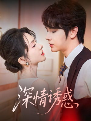 深情诱惑（59集）短剧在哪里看
