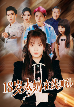 18岁太奶在线训孙（81集）第一季