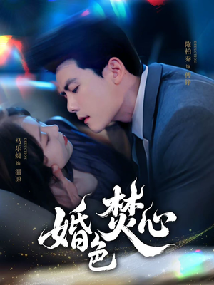 婚色焚心（75集）热门短剧在线看