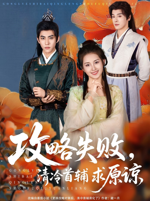 攻略失败清冷首辅求原谅（79集）好看短剧抢先看