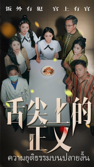 舌尖上的正义（33集）排行榜前十短剧