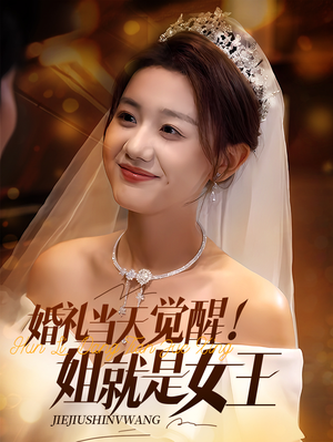 婚礼当天觉醒姐就是女王（64集）战神短剧推荐