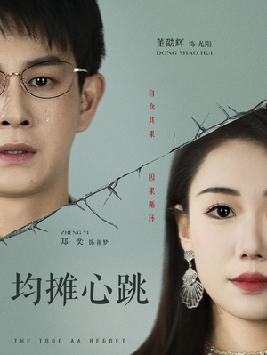 均摊心跳（30集）免费短剧片段