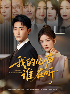 我的心声谁在听（80集）短剧全集免费