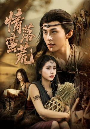 情落蛮荒（71集）短剧太好看了