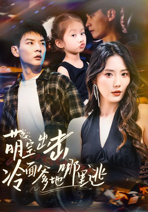 萌宝出击冷面爹地哪里逃（60集）大结局