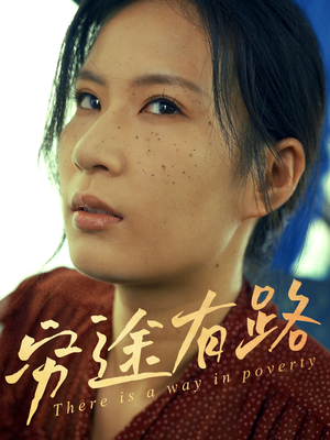 穷途有路（53集）全集免费