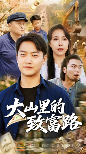 大山里的致富路（65集）在线看免费版