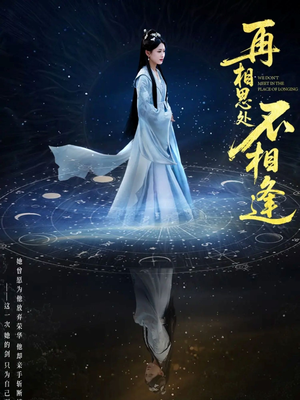 再相思处不相逢（65集）精彩短剧合集