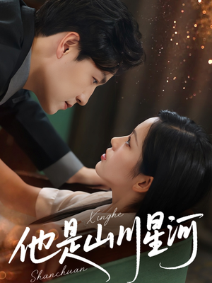 他是山川星河（74集）短剧热门分享