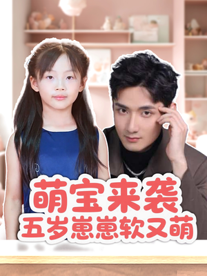 萌宝来袭五岁崽崽软又萌（35集）大结局完美收官