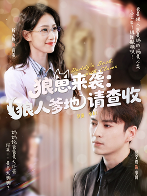 狼崽来袭狼人爹地请查收（60集）恋爱短剧分享