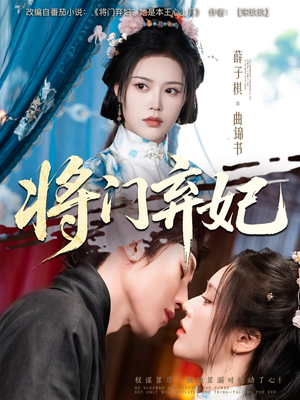 将门弃妃（62集）短剧免费看