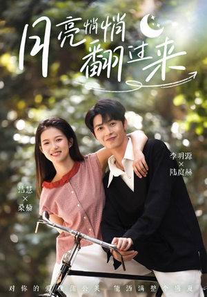 月亮悄悄翻过来（99集）短剧中追到爽