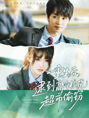 重生后，逮到高冷校花超市偷窃（67集）分享热门短剧