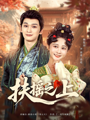 扶摇之上（79集）精彩短剧抢先看