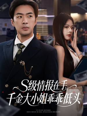 s级情报在手，千金大小姐乖乖低头（66集）全集免费