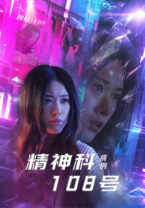 精神科108号病例（32集）大结局太过瘾了