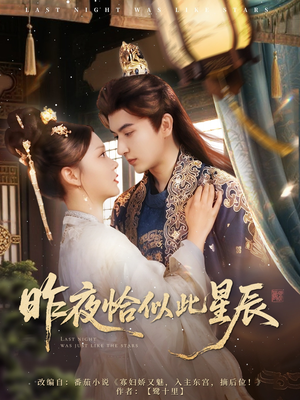 昨夜恰似此星辰（100集）短剧在线观看