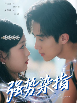 强势染指（75集）每天分享短剧