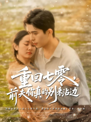 重回七零前夫你真的别来沾边（100集）免费短剧看全集