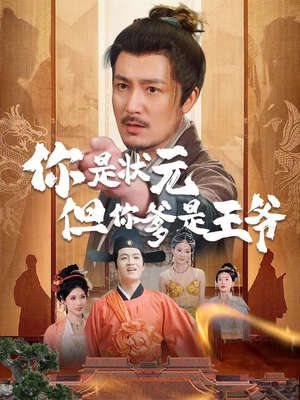 你是状元但你爹是王爷（62集）热播短剧免费看