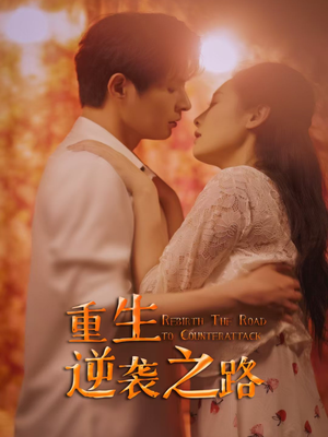 重生逆袭之路（67集）短剧解说热门