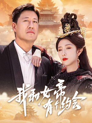 我和女帝有个约会（33集）免费版