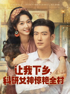 让我下乡科研女神惊艳全村（82集）精彩短剧来袭