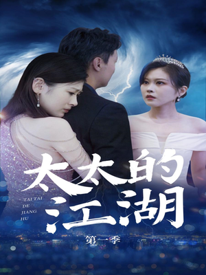 太太的江湖（87集）在哪看免费