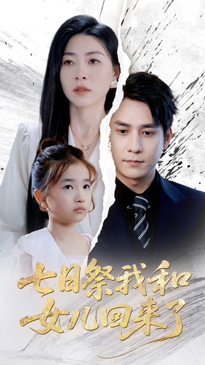 七日祭我和女儿回来了（50集）短剧后续更精彩