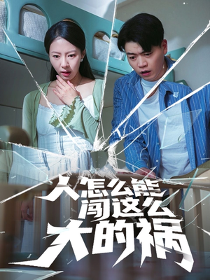 人怎么能闯这么大的祸（61集）精彩短剧免费看